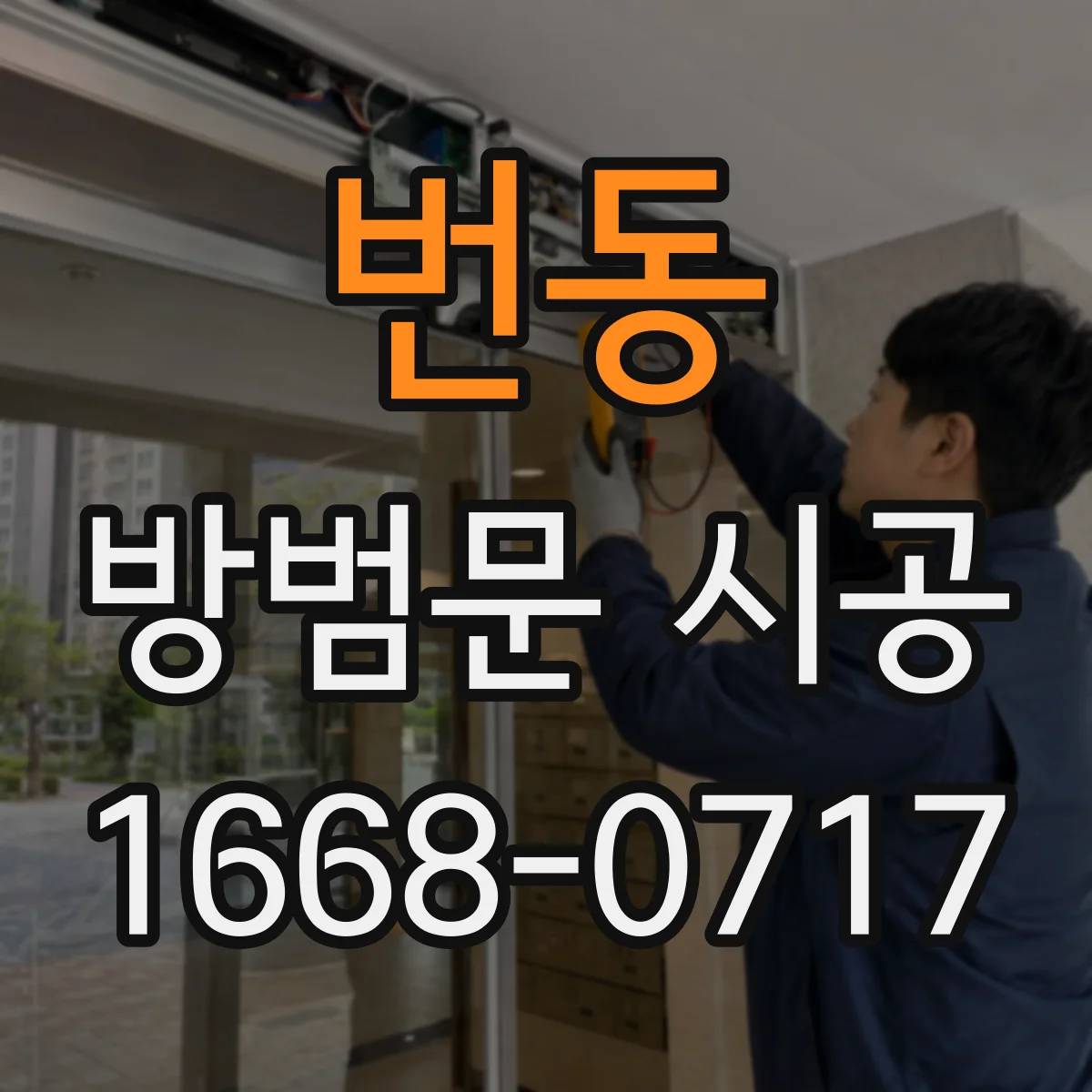 번동 방범문 시공