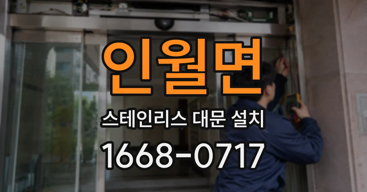 인월면 스테인리스 대문 설치