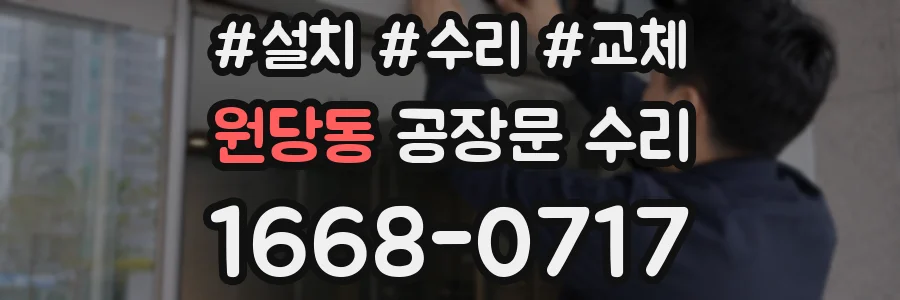 원당동 공장문 수리