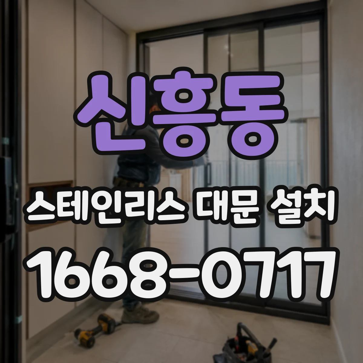 신흥동 스테인리스 대문 설치