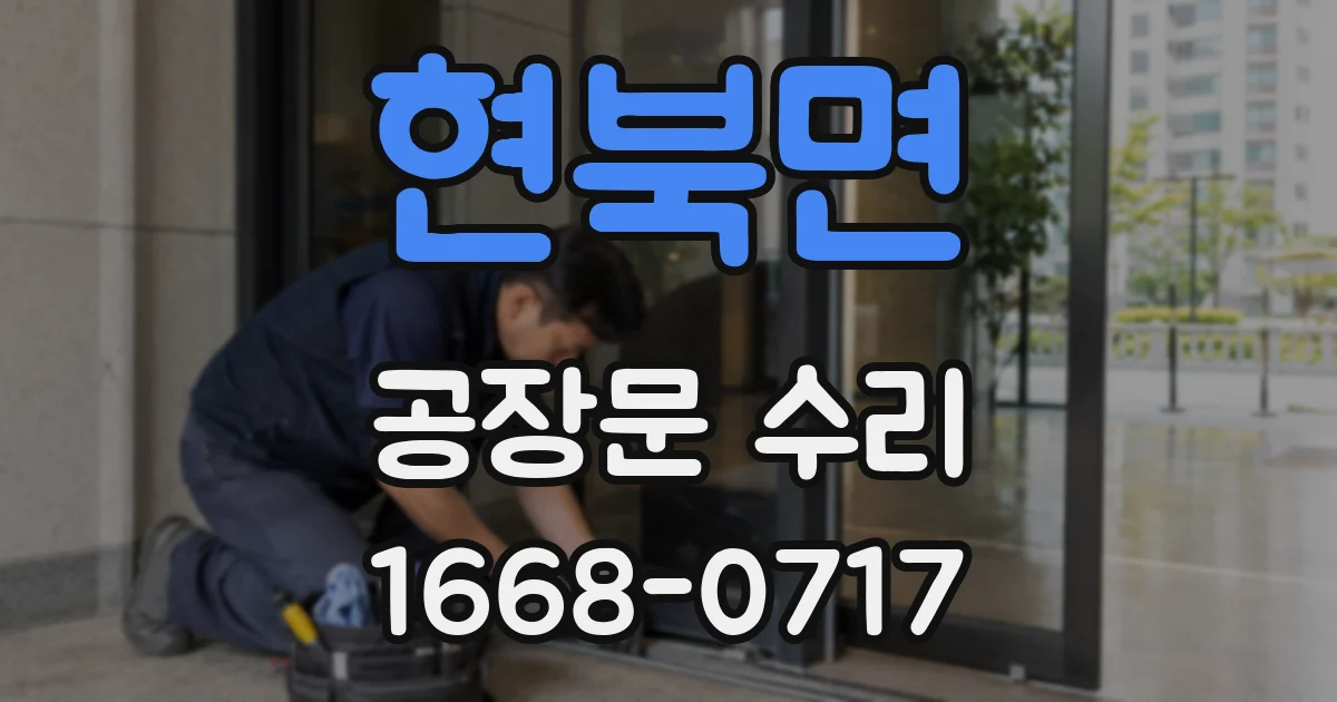 현북면 공장문 수리