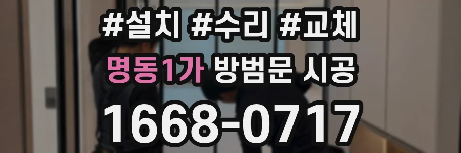 명동1가 방범문 시공