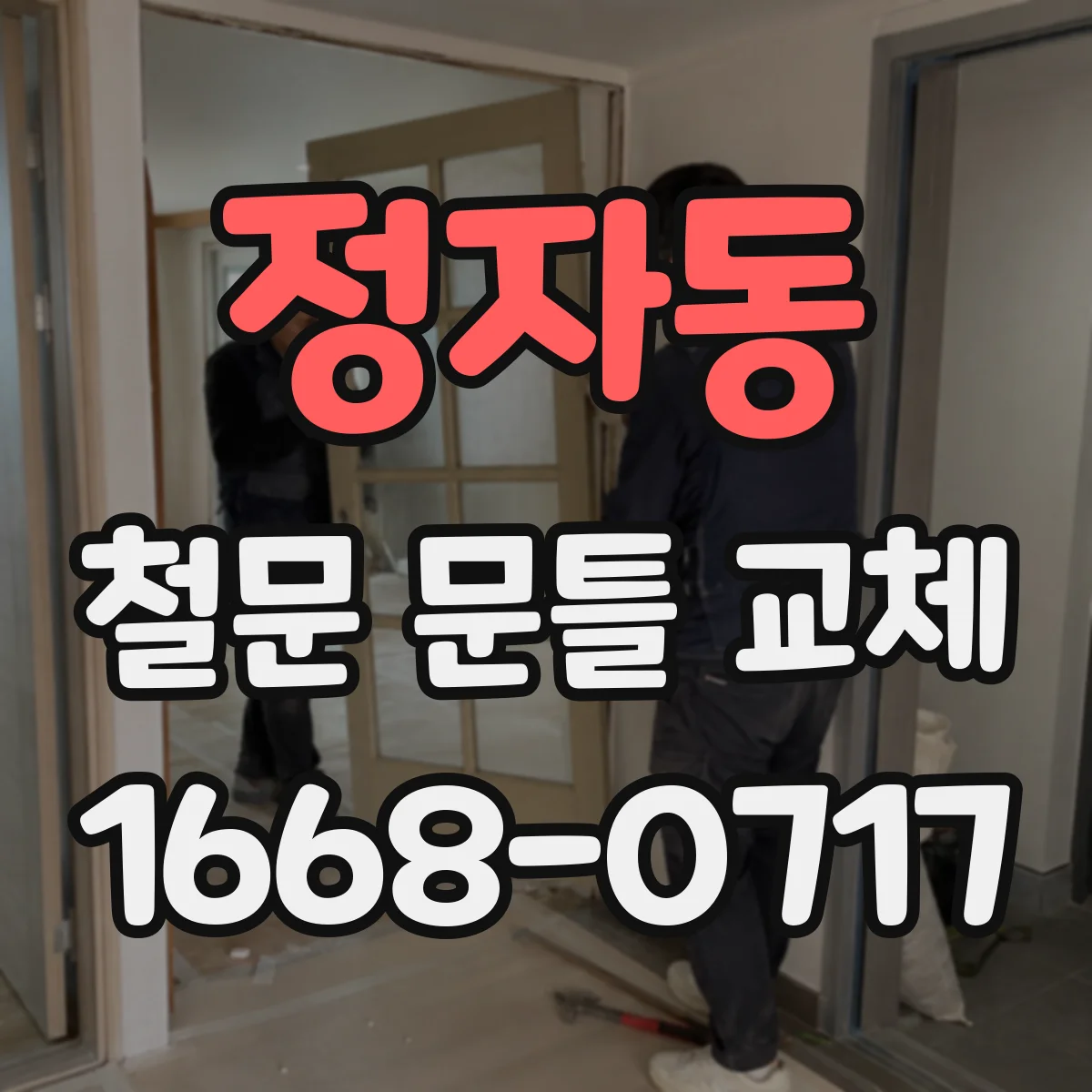정자동 철문 문틀 교체