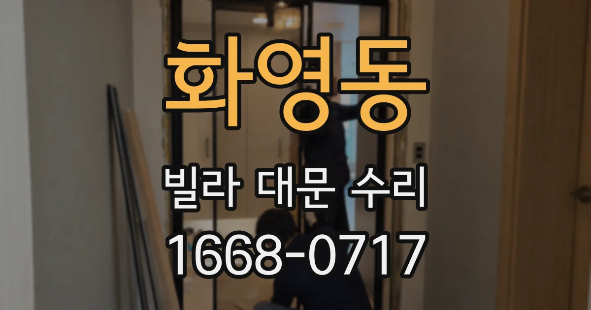 화영동 빌라 대문 수리
