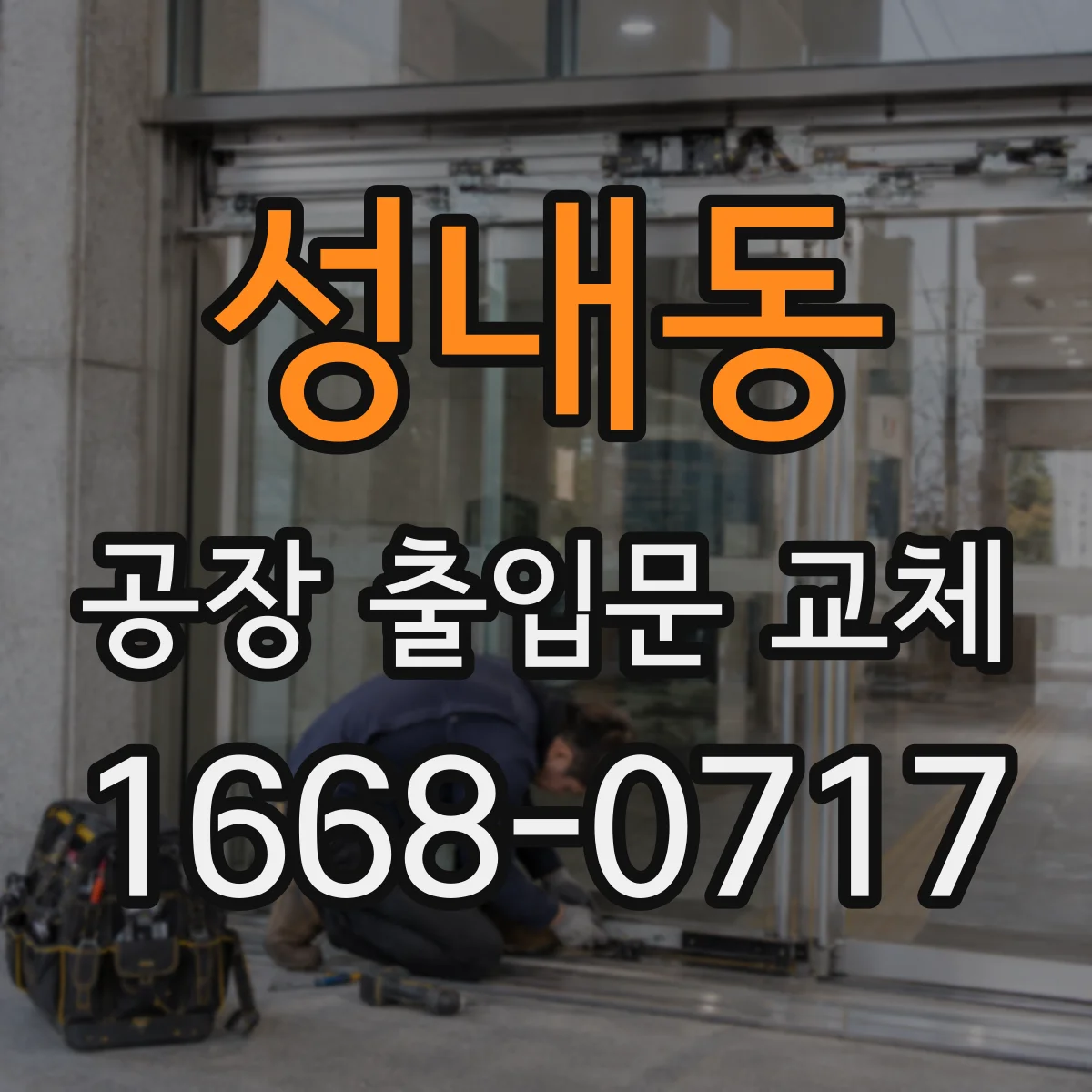 성내동 공장 출입문 교체