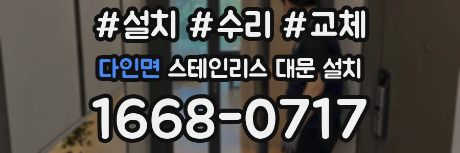 다인면 스테인리스 대문 설치