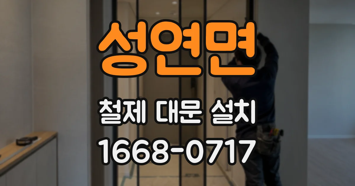 성연면 철제 대문 설치