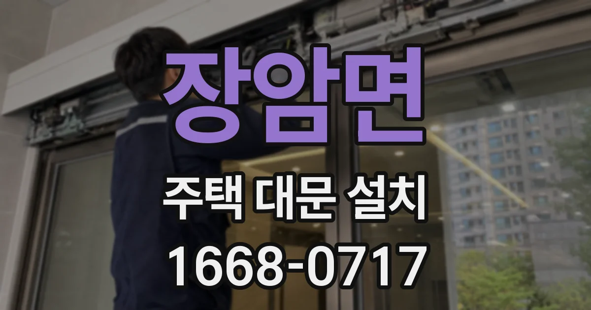장암면 주택 대문 설치