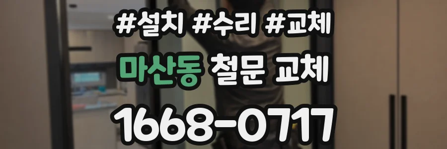 마산동 철문 교체