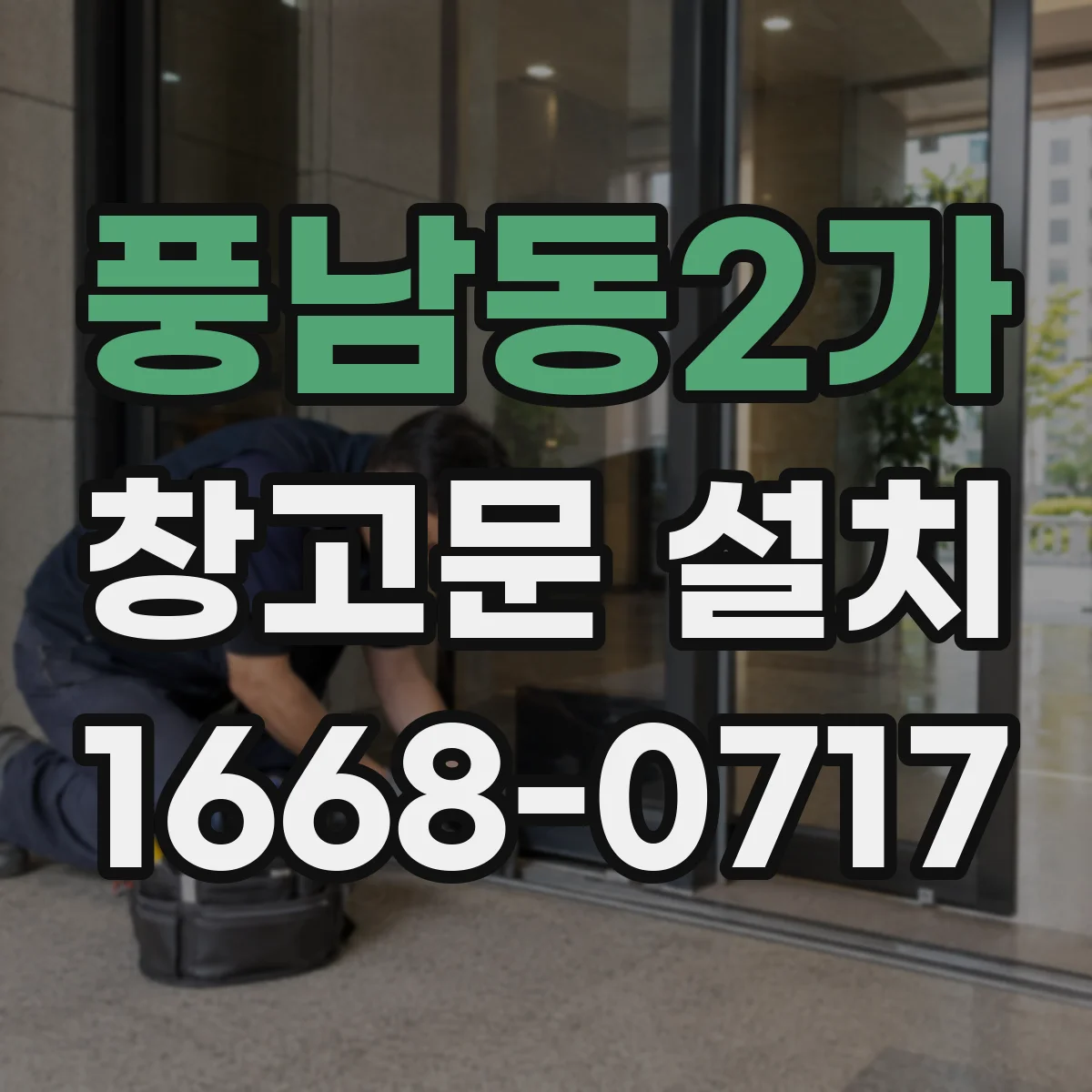 풍남동2가 창고문 설치