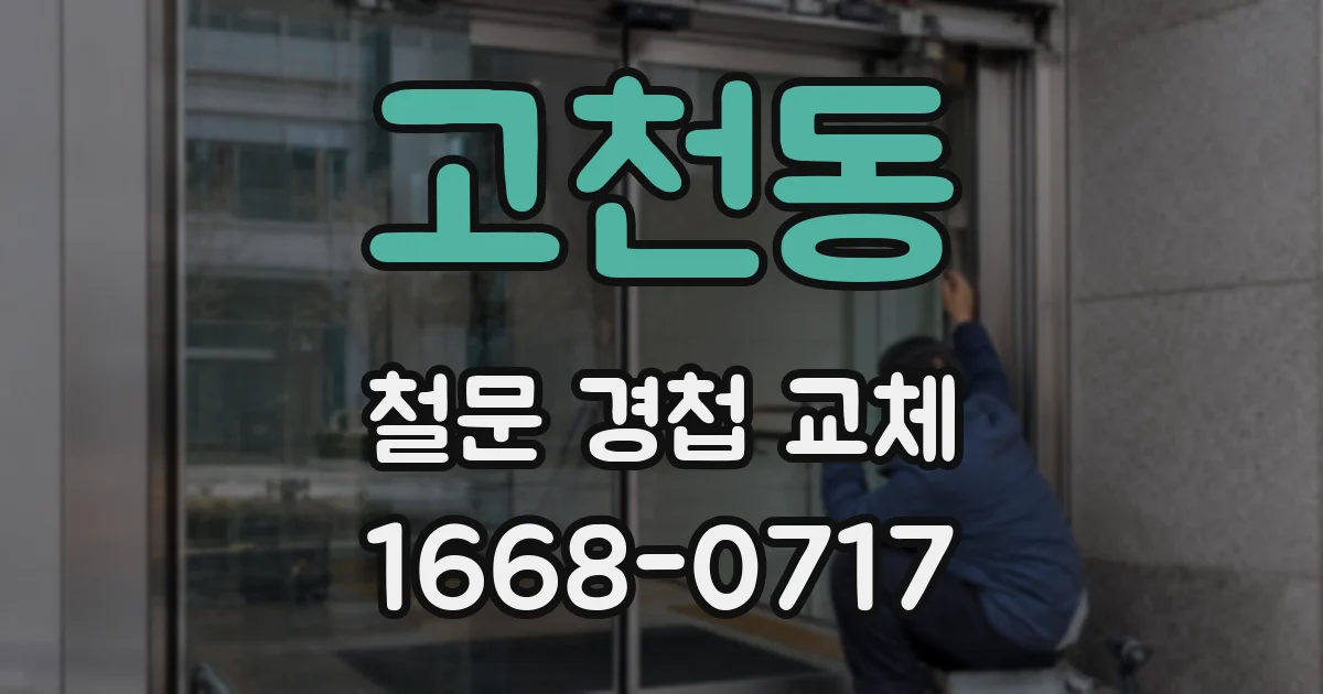 고천동 철문 경첩 교체
