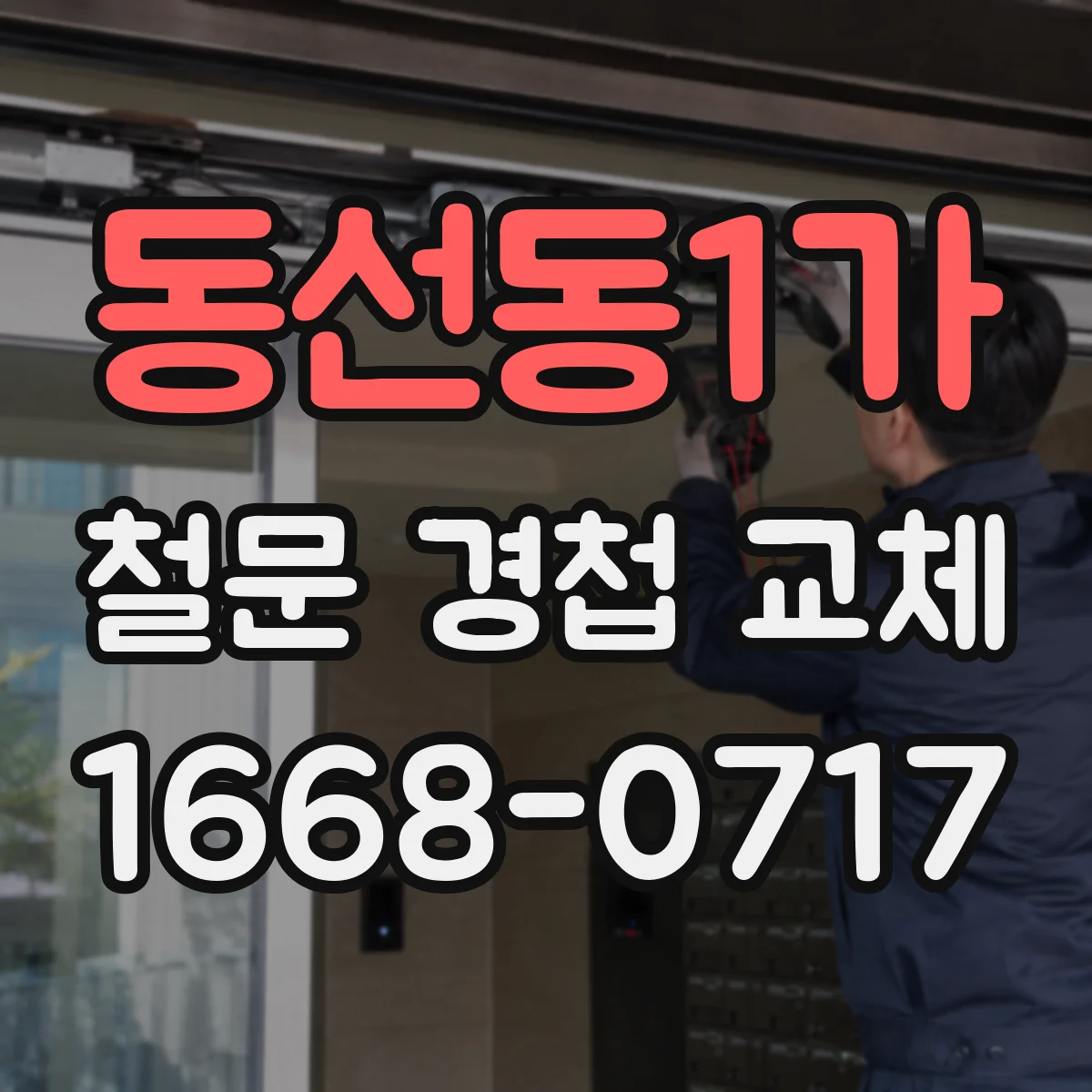 동선동1가 철문 경첩 교체