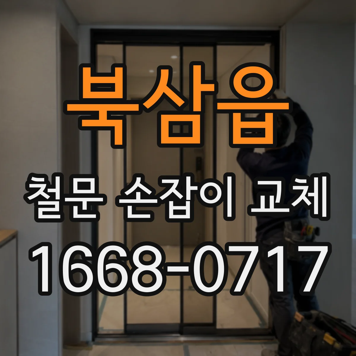 북삼읍 철문 손잡이 교체