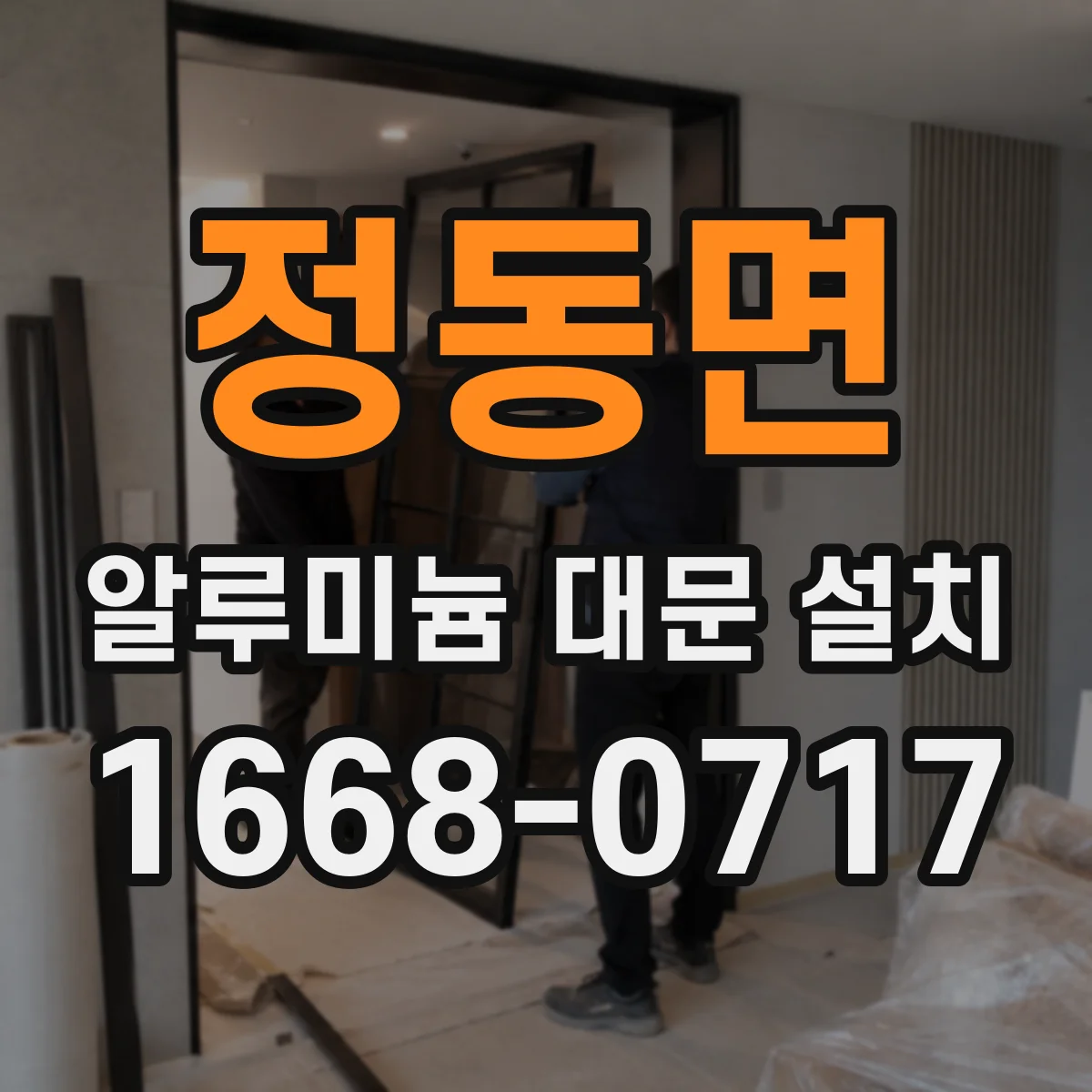 정동면 알루미늄 대문 설치