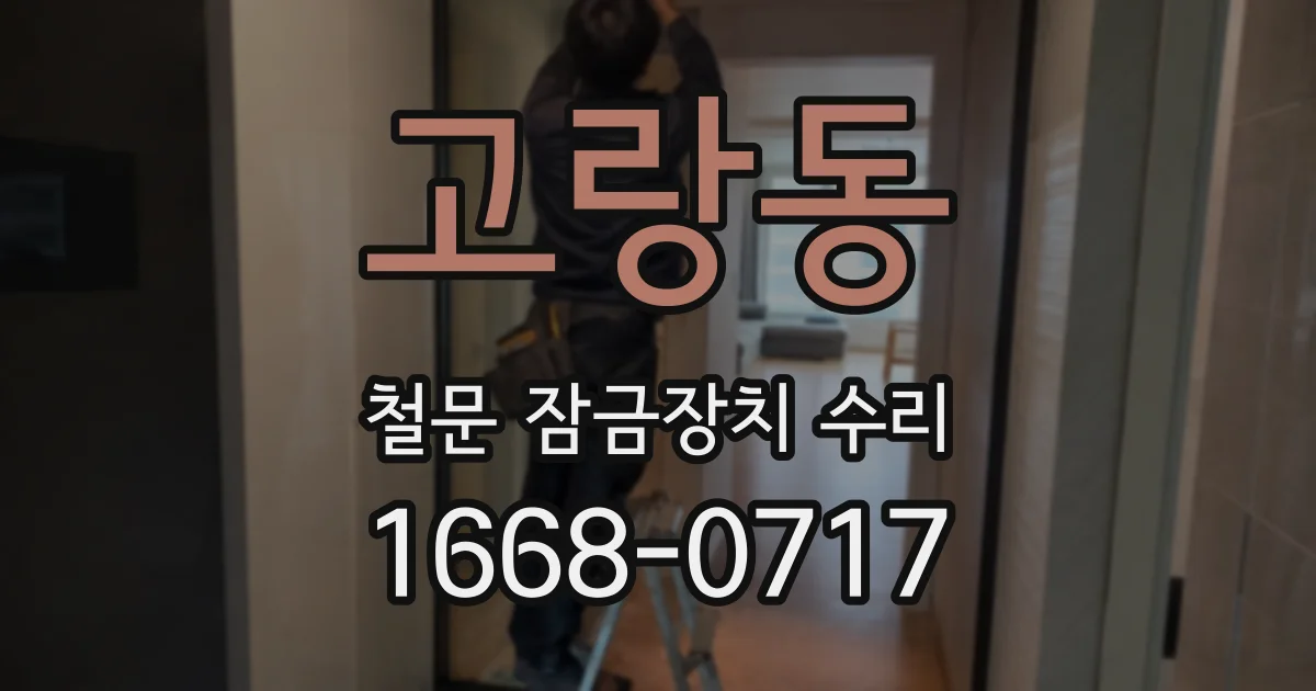 고랑동 철문 잠금장치 수리