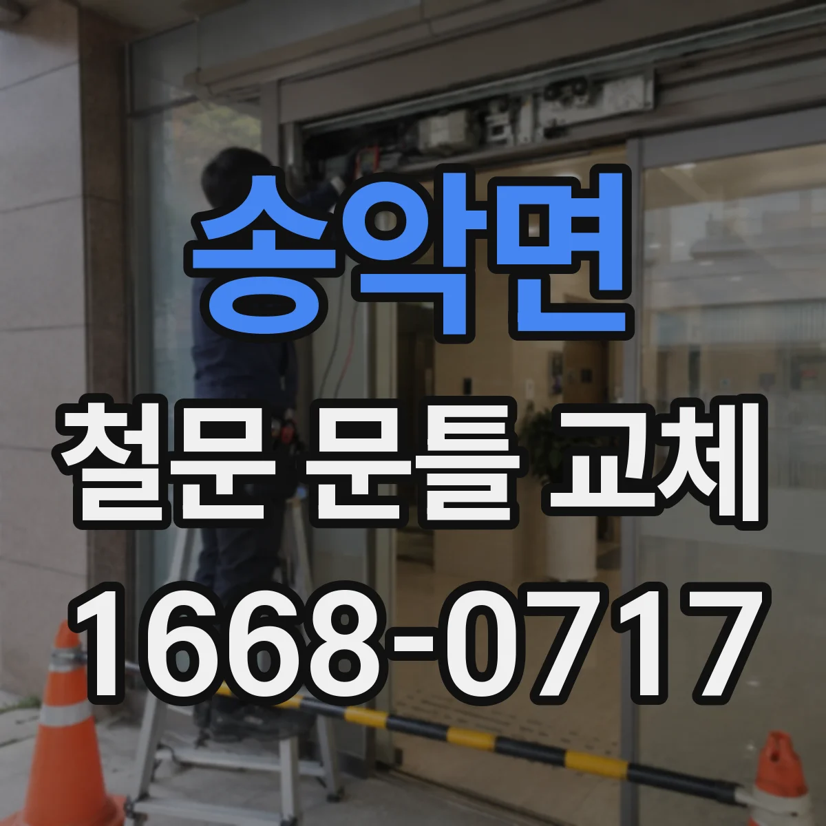 송악면 철문 문틀 교체