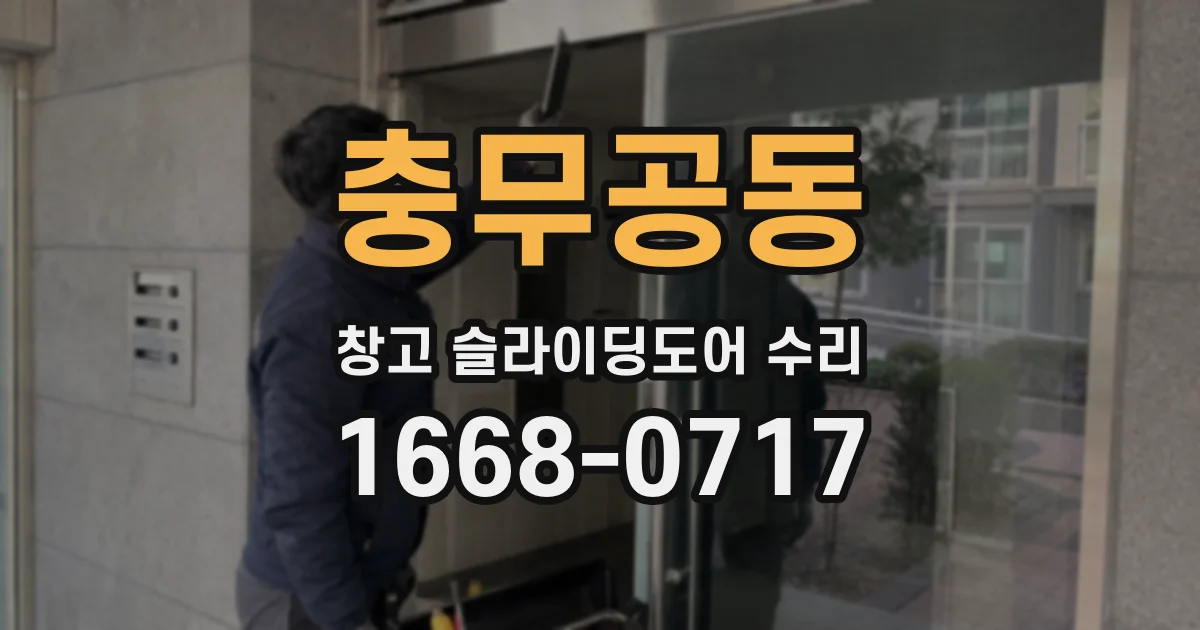 충무공동 창고 슬라이딩도어 수리