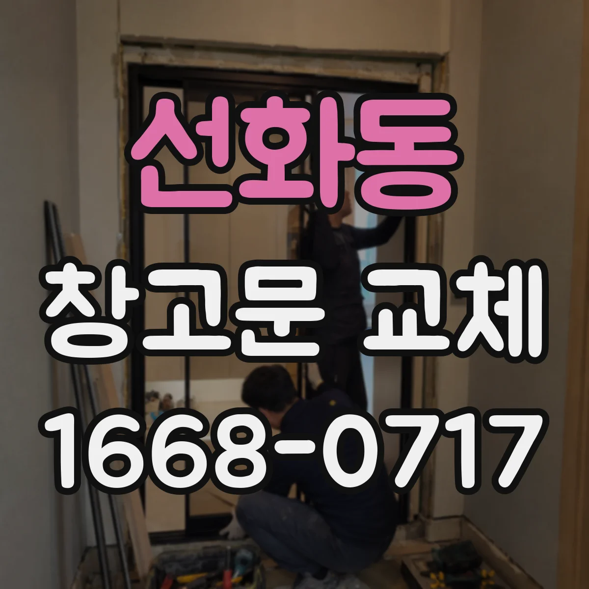 선화동 창고문 교체