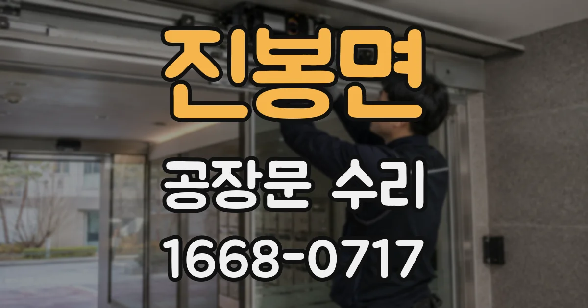 진봉면 공장문 수리