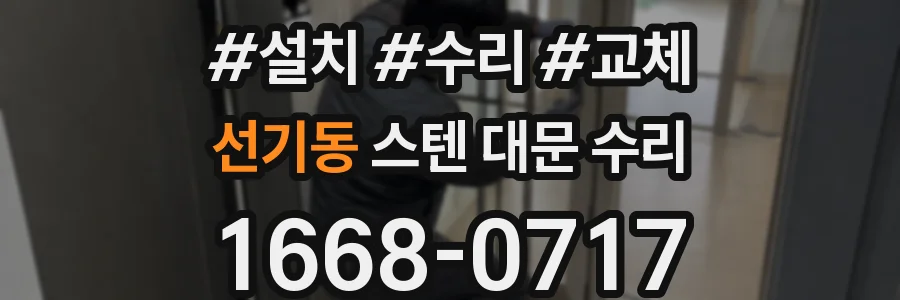 선기동 스텐 대문 수리