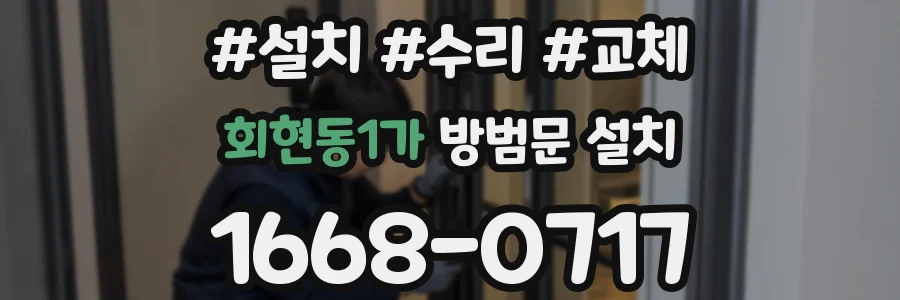 회현동1가 방범문 설치