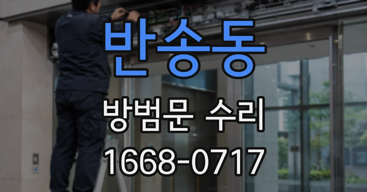 반송동 방범문 수리