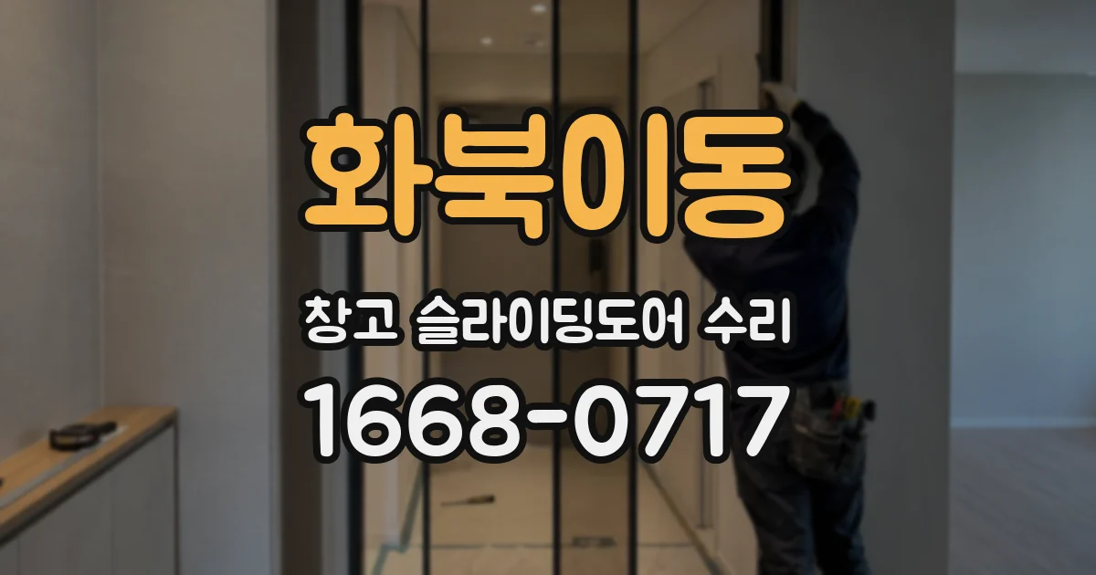 화북이동 창고 슬라이딩도어 수리