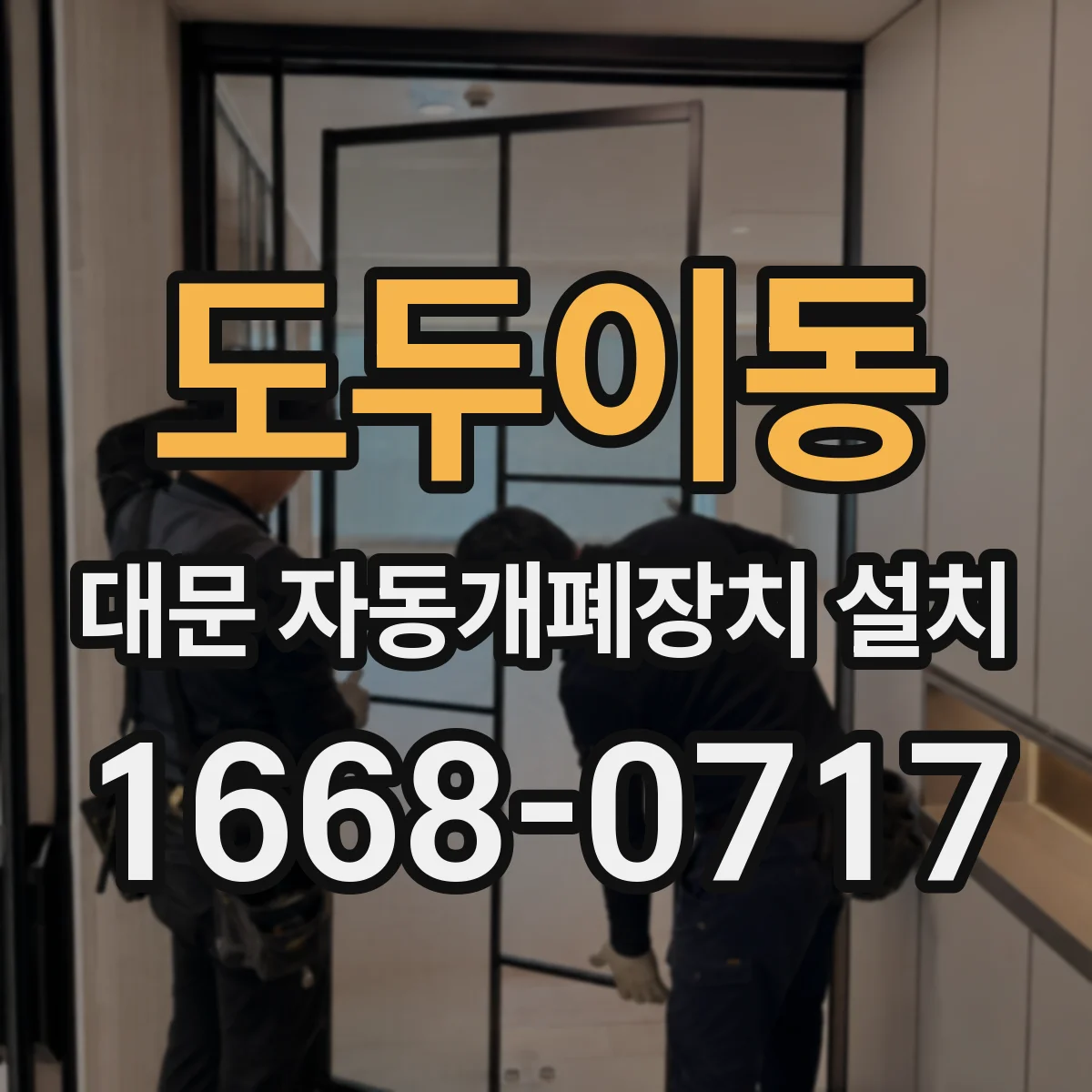 도두이동 대문 자동개폐장치 설치