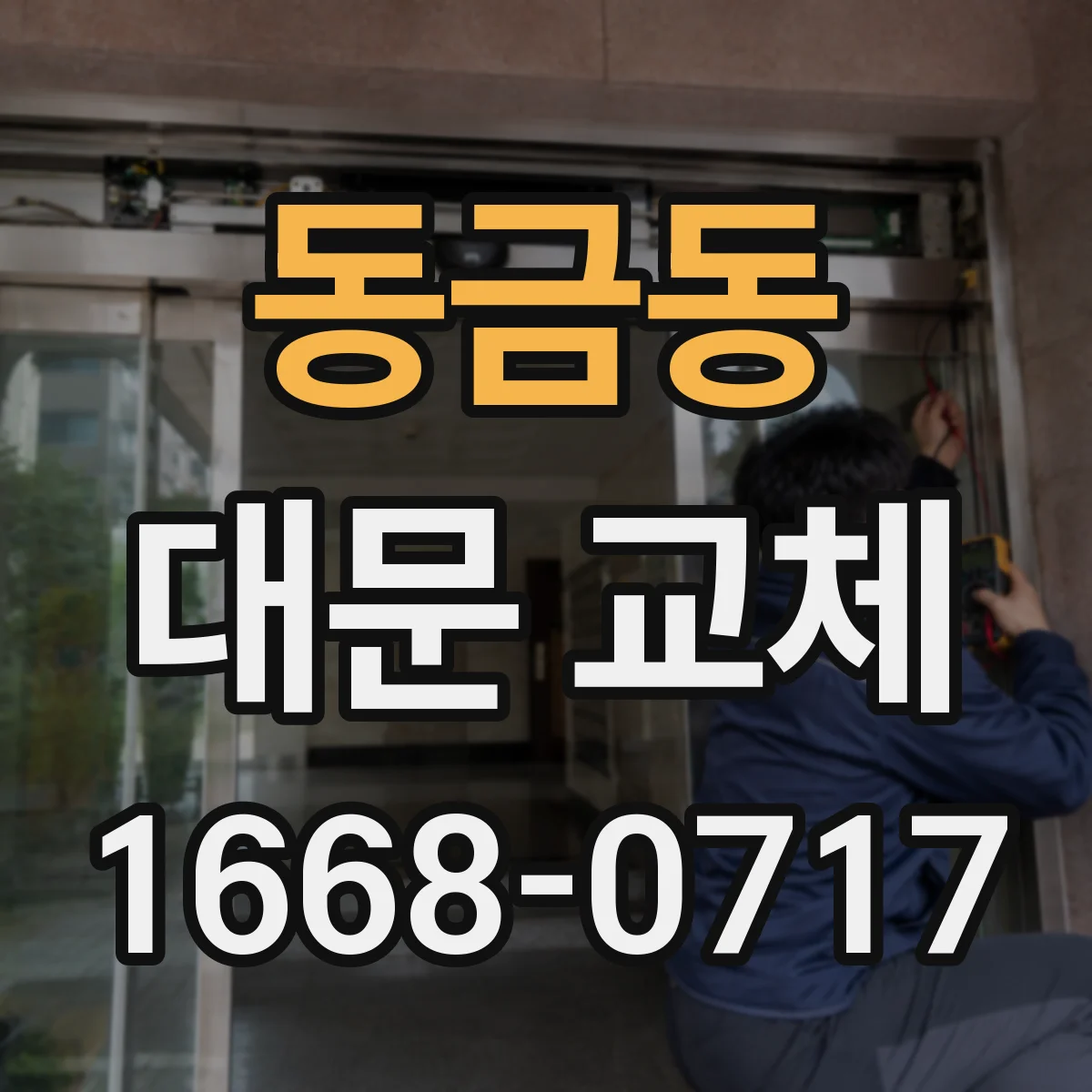 동금동 대문 교체