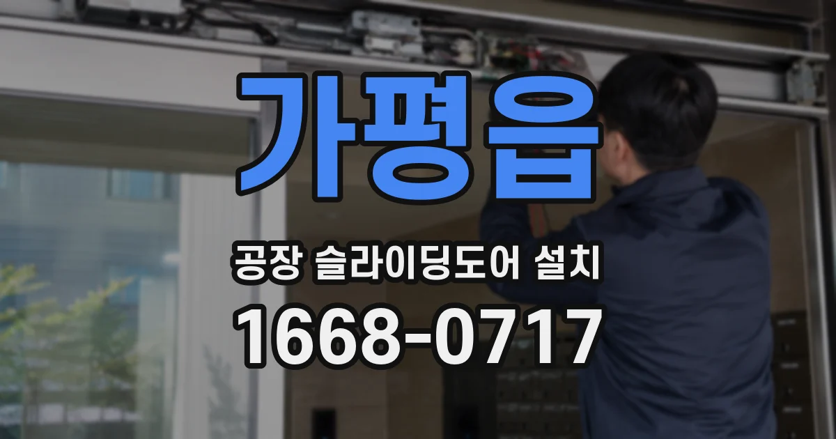가평읍 공장 슬라이딩도어 설치