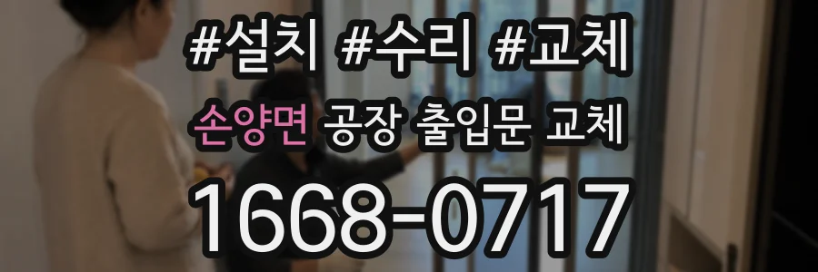 손양면 공장 출입문 교체