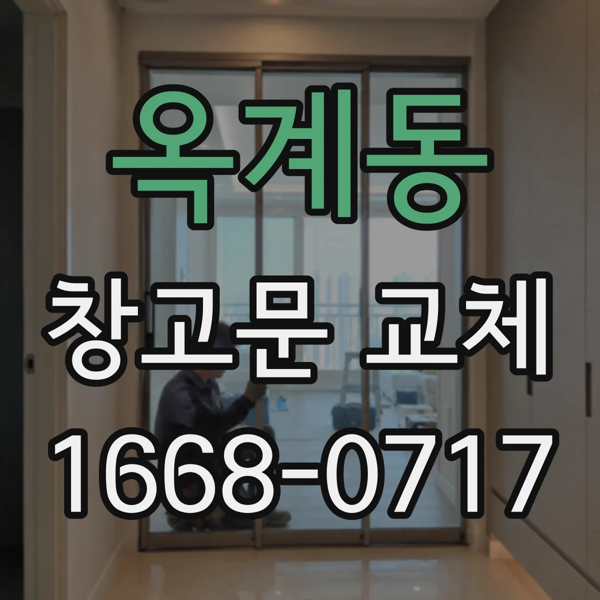 옥계동 창고문 교체