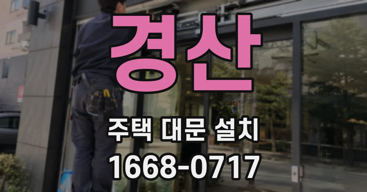 경산 주택 대문 설치