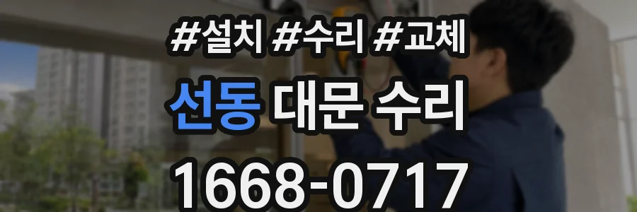 선동 대문 수리