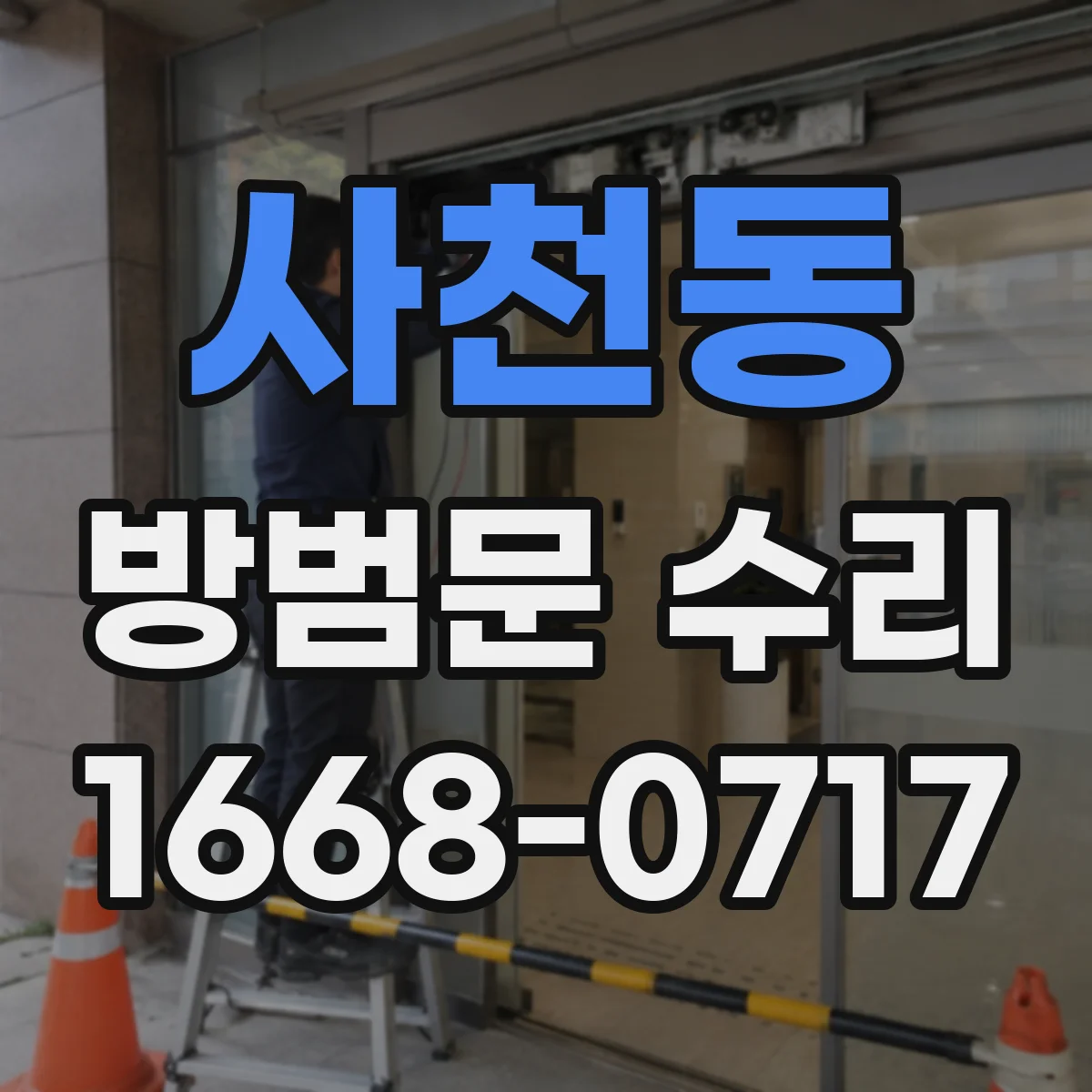 사천동 방범문 수리