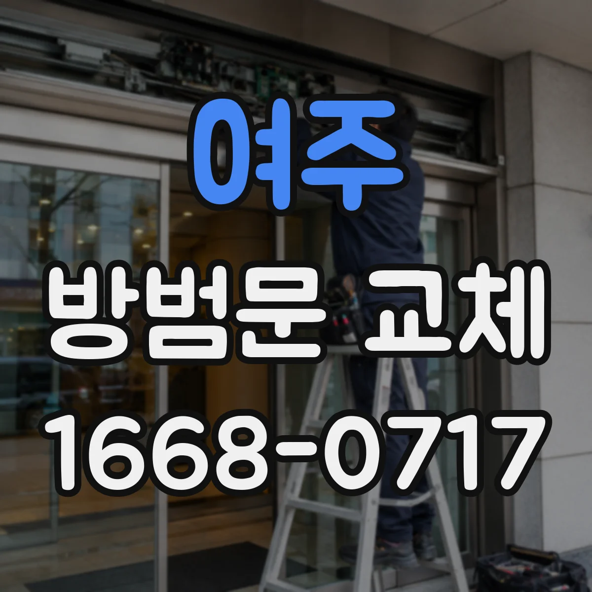 여주 방범문 교체 세대 현관 공사에서 이웃에게 미치는 영향