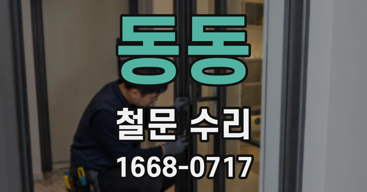 동동 철문 수리