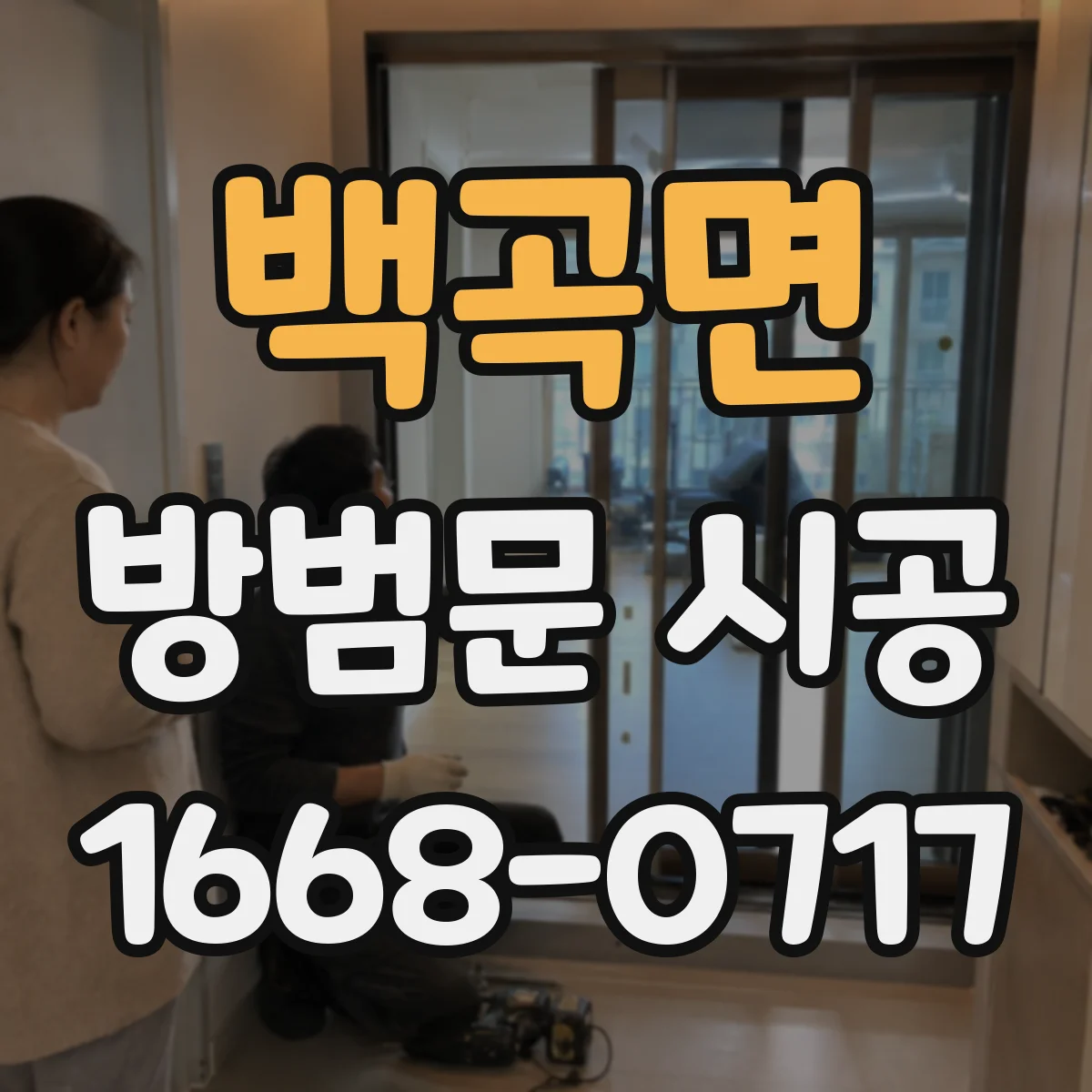 백곡면 방범문 시공