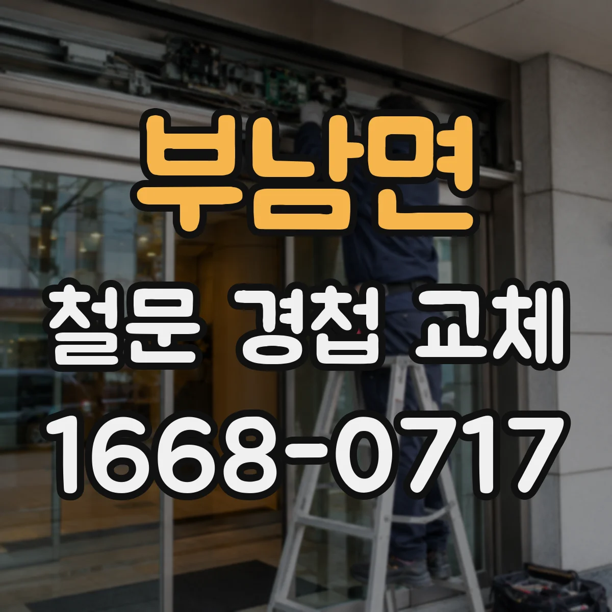 부남면 철문 경첩 교체