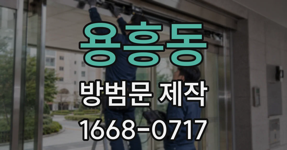 용흥동 방범문 제작