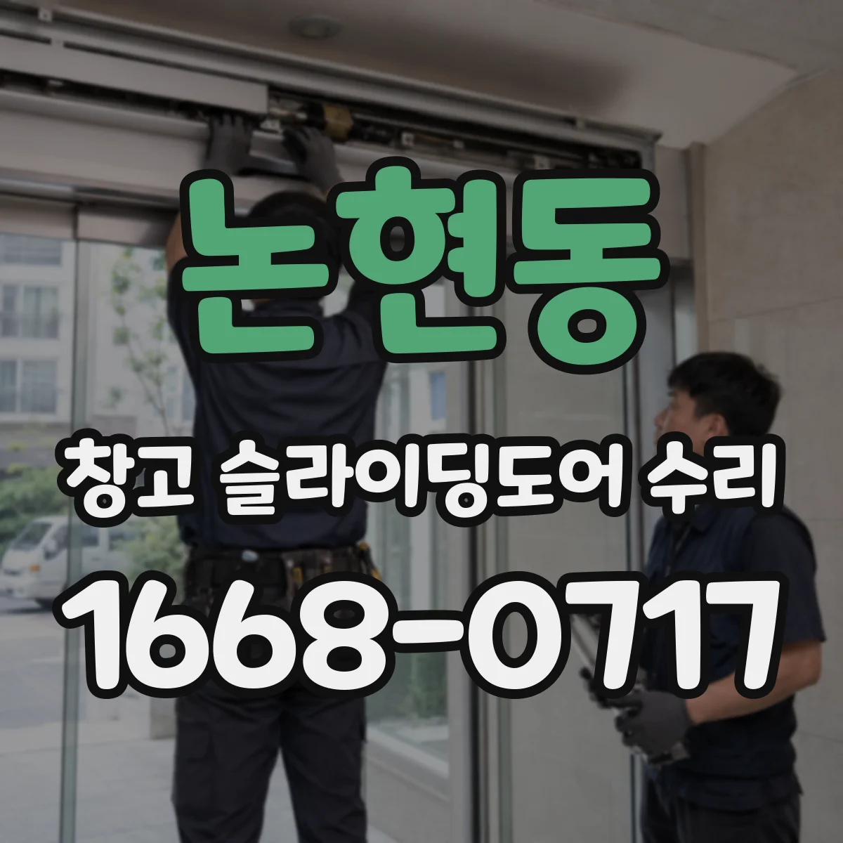 논현동 창고 슬라이딩도어 수리