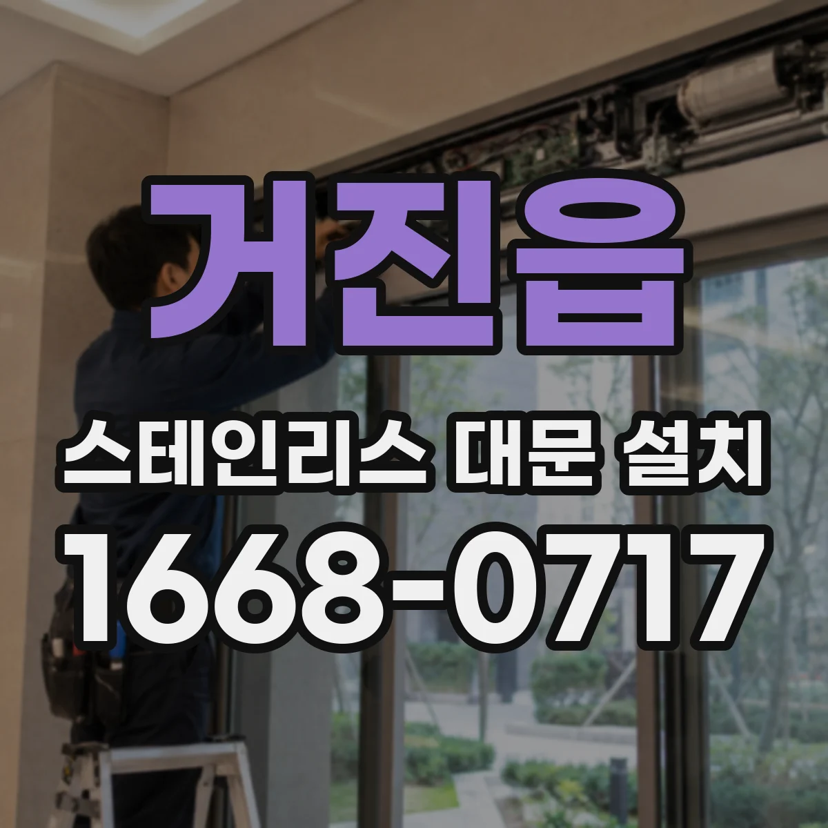 거진읍 스테인리스 대문 설치