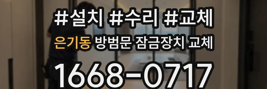 은기동 방범문 잠금장치 교체