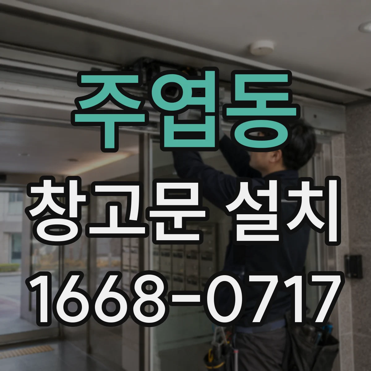 주엽동 창고문 설치