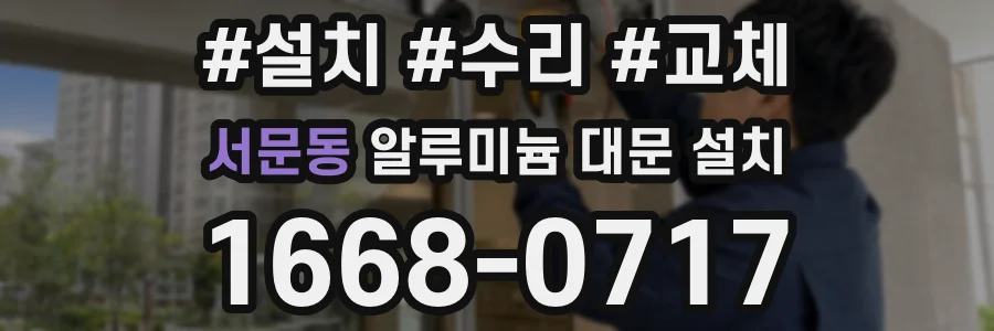 서문동 알루미늄 대문 설치