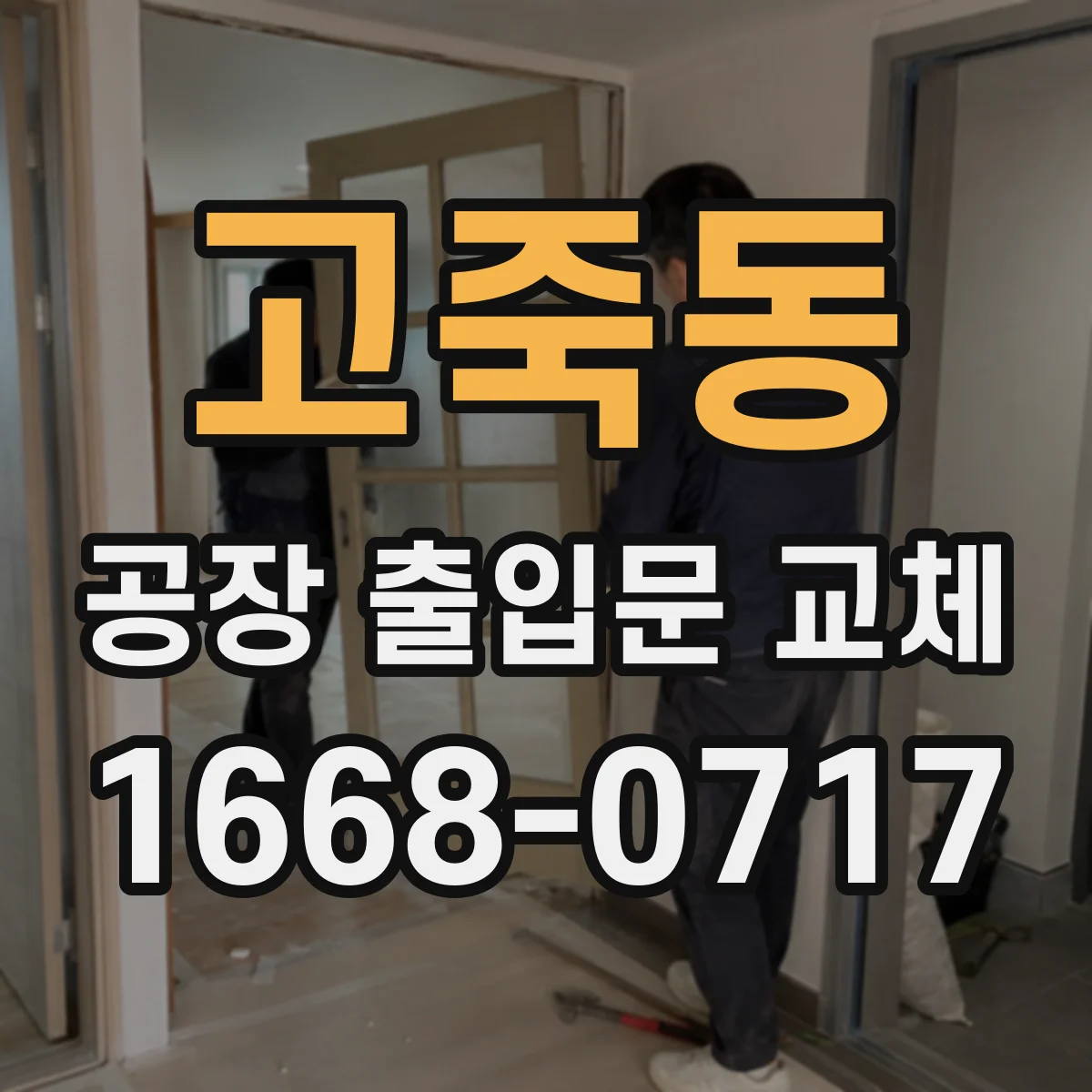 고죽동 공장 출입문 교체