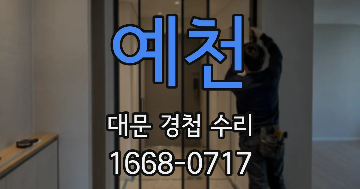 예천 대문 경첩 수리