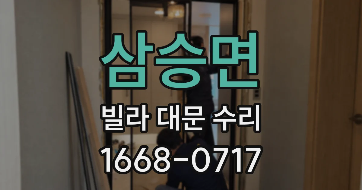 삼승면 빌라 대문 수리