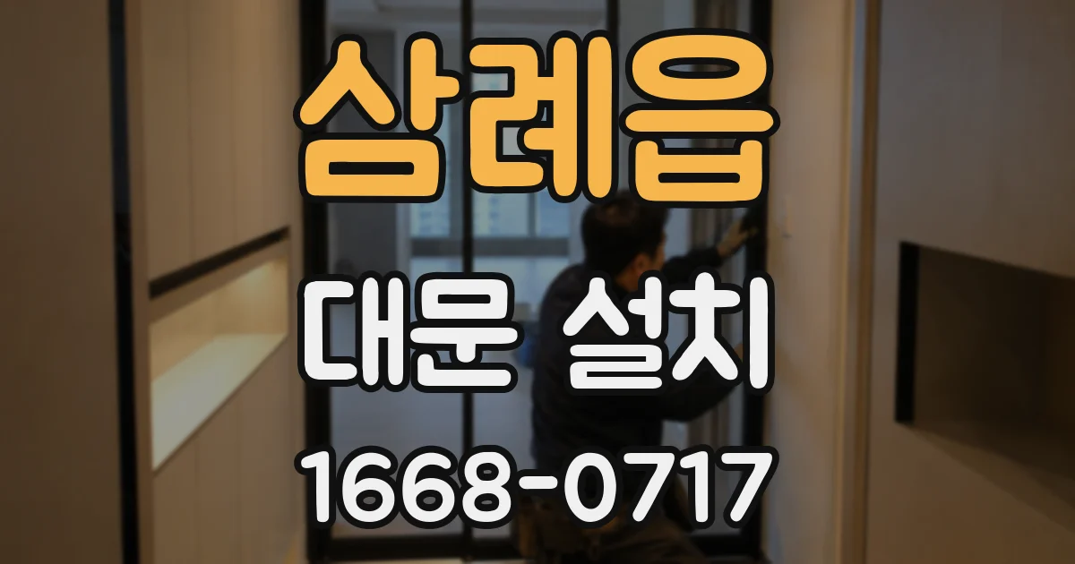 삼례읍 대문 설치