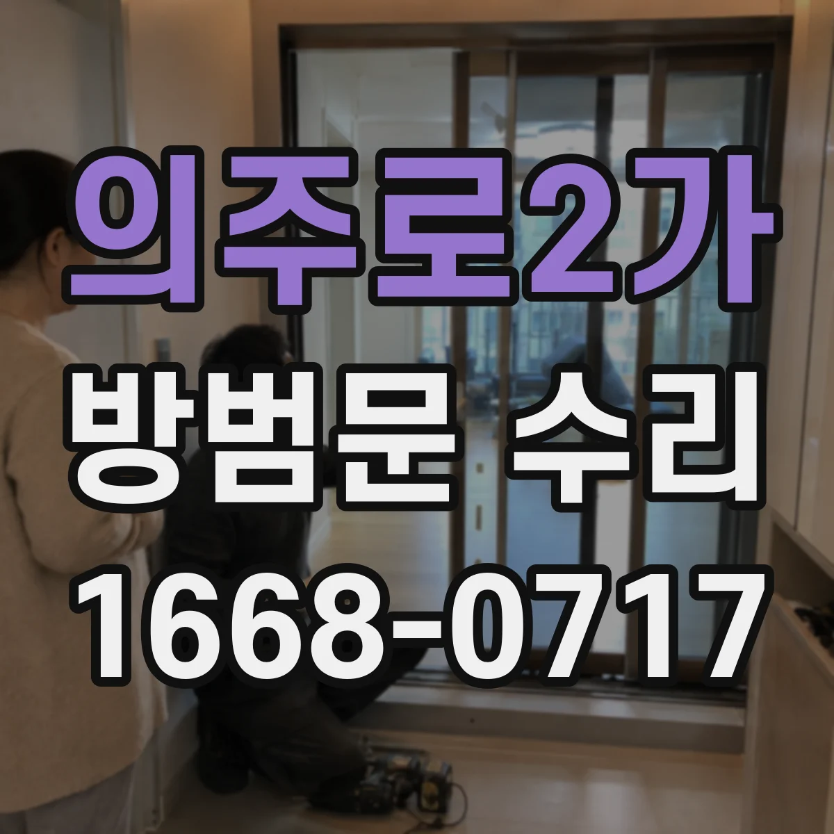 의주로2가 방범문 수리